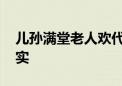 儿孙满堂老人欢代表是什么生肖,精选解释落实