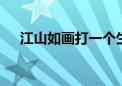 江山如画打一个生肖动物,资料解释落实