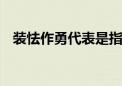 装怯作勇代表是指什么生肖,成语解答落实