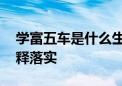 学富五车是什么生肖猜一个动物生肖,最新解释落实