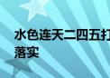 水色连天二四五打一生肖动物,答案揭晓解析落实