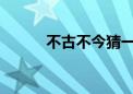 不古不今猜一动物词语解答落实