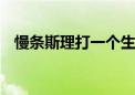 慢条斯理打一个生肖动物,解经典资料落实