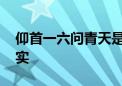 仰首一六问青天是什么生肖动物,作答解释落实