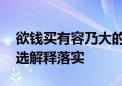 欲钱买有容乃大的动物是代表指什么生肖,精选解释落实