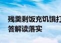 残羹剩饭充饥饿打一个生肖动物动物,诗意解答解读落实