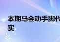 本期马会动手脚代表是什么生肖,精选解释落实