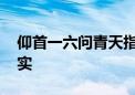 仰首一六问青天指什么生肖动物,全面解释落实