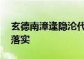 玄德南漳逢隐沦代表是指什么生肖,词语精选落实