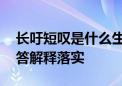 长吁短叹是什么生肖打一个生肖动物,词语解答解释落实