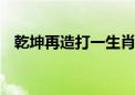 乾坤再造打一生肖动物动物,精选解释落实