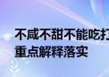 不咸不甜不能吃打一个生肖指什么动物生肖,重点解释落实