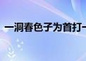 一洞春色子为首打一生肖动物,精选解释落实