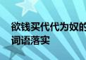 欲钱买代代为奴的动物代表是什么生肖,精选词语落实