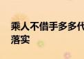 乘人不借手多多代表是指什么生肖,词语解释落实