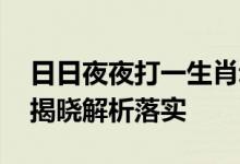 日日夜夜打一生肖动物猜一个生肖动物,答案揭晓解析落实