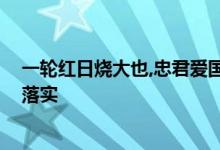 一轮红日烧大也,忠君爱国儒家语是什么生肖动物,仔细解释落实