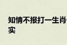 知情不报打一生肖代表什么生肖,精选解释落实