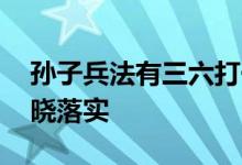 孙子兵法有三六打一个生肖动物,刚刚全面揭晓落实