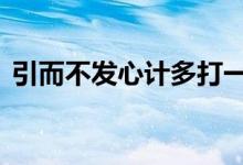 引而不发心计多打一生肖动物,重点解释落实