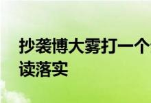 抄袭博大雾打一个生肖动物动物,诗意解答解读落实