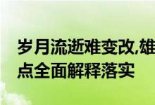 岁月流逝难变改,雄心犹在打一个生肖动物,重点全面解释落实