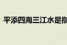 平添四海三江水是指什么生肖,词语精选落实