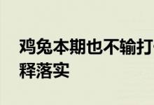 鸡兔本期也不输打一个生肖动物,答案全面解释落实