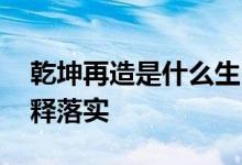 乾坤再造是什么生肖解一个动物生肖,全面解释落实