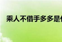 乘人不借手多多是什么生肖,经典解释落实