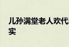 儿孙满堂老人欢代表是什么生肖,精选解释落实