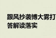 跟风抄袭博大雾打一个生肖动物动物,诗意解答解读落实