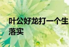 叶公好龙打一个生肖动物动物,诗意解答解读落实