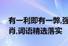 有一利即有一弊,强龙不压地头蛇是指什么生肖,词语精选落实