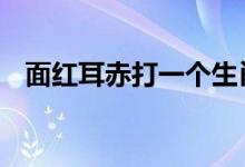 面红耳赤打一个生肖动物,解经典资料落实