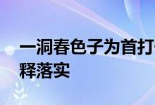 一洞春色子为首打一个生肖动物,详细释义解释落实