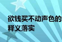 欲钱买不动声色的动物是代表什么生肖,精选释义落实