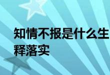 知情不报是什么生肖解一个生肖动物,仔细解释落实