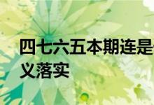 四七六五本期连是什么生肖数字,词语解释释义落实