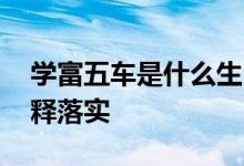 学富五车是什么生肖猜一个动物生肖,最新解释落实