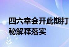 四六幸会开此期打一生肖动物是什么生肖,揭秘解释落实