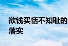 欲钱买恬不知耻的动物是什么生肖,最佳精选落实