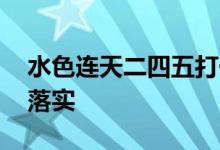 水色连天二四五打一生肖动物,答案揭晓解析落实