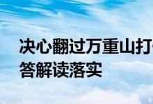 决心翻过万重山打一个生肖动物动物,诗意解答解读落实