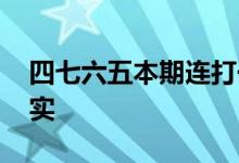 四七六五本期连打一个生肖数字,经典解释落实