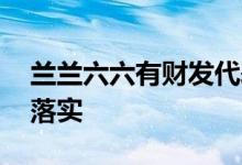 兰兰六六有财发代表是指什么生肖,词典精选落实