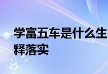 学富五车是什么生肖猜一个生肖动物,完美解释落实