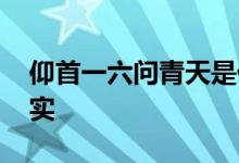 仰首一六问青天是什么生肖动物,作答解释落实