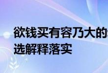 欲钱买有容乃大的动物是代表指什么生肖,精选解释落实