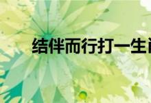 结伴而行打一生肖数字,最新解释落实